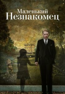 Маленький незнакомец 2018