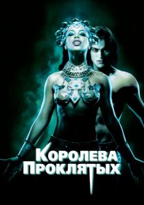 Королева проклятых 2002
