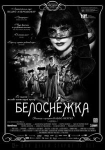 Белоснежка 2012