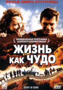 Жизнь как чудо 2004
