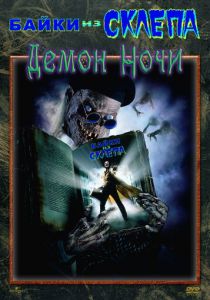 Байки из склепа: Демон ночи 1995