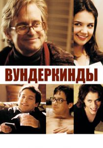 Вундеркинды 2000