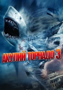 Акулий торнадо 3 2015