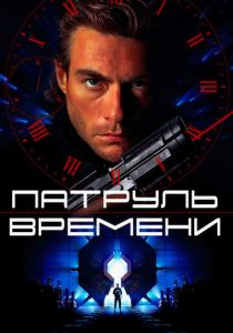 Патруль времени 1994