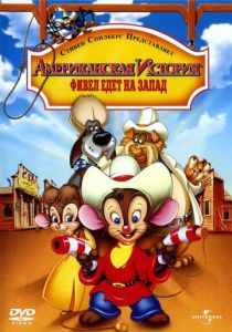 Американская история 2: Фивел едет на Запад 1991
