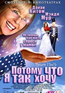 Потому что я так хочу 2006