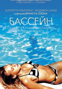Бассейн 2002