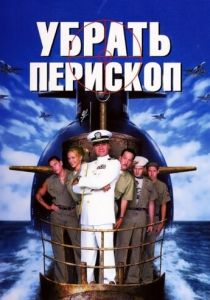 Убрать перископ 1996