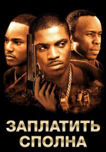 Заплатить сполна 2002