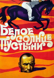 Белое солнце пустыни 1969