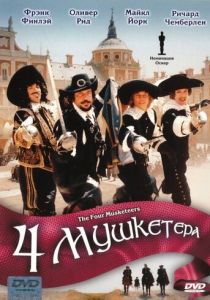 Четыре мушкетера 1974