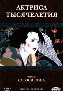 Актриса тысячелетия 2001