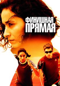 Финишная прямая 2011