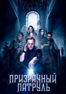 Призрачный патруль 2018