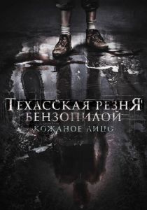 Техасская резня бензопилой: Кожаное лицо 2017