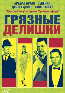 Грязные делишки 2002
