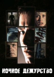 Ночное дежурство 1997