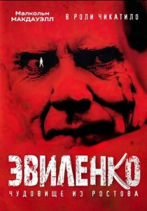 Эвиленко 2004
