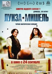 Луиза-Мишель 2008