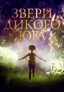 Звери дикого Юга 2012