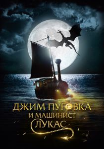 Джим Пуговка и машинист Лукас 2018