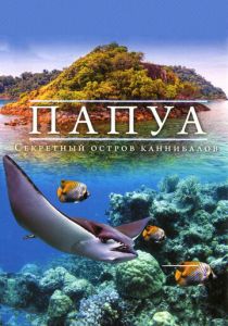 Папуа 3D: Секретный остров каннибалов 2012