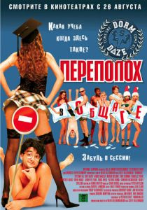 Переполох в общаге 2003