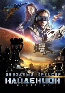 Звездный крейсер Найденион 2010