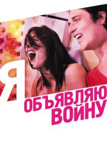 Я объявляю войну 2011