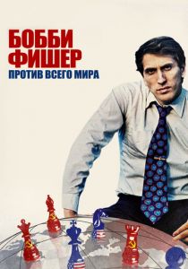 Бобби Фишер против всего мира 2011