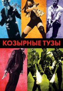 Козырные тузы 2007