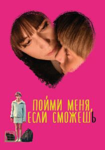 Пойми меня, если сможешь 2014