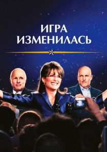 Игра изменилась 2012