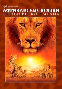 Африканские кошки: Королевство смелых 2011