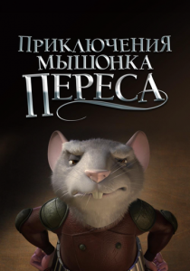 Приключения мышонка Переса 2006