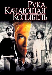 Рука, качающая колыбель 1992