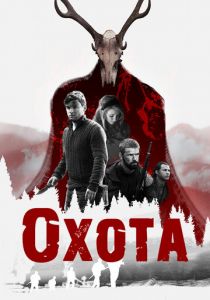 Охота 2017