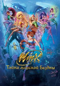 Клуб Винкс: Тайна морской бездны 2014