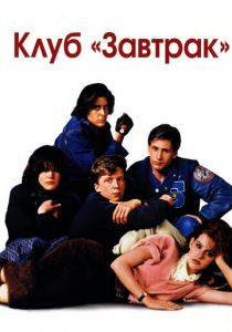 Клуб «Завтрак» 1985