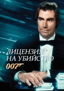 Лицензия на убийство 1989