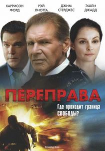 Переправа 2008