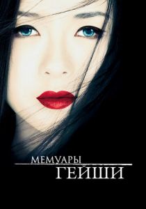 Мемуары гейши 2005