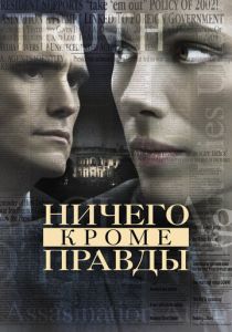 Ничего, кроме правды 2008