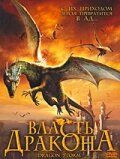 Власть дракона 2004