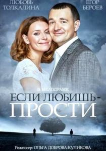 Если любишь - прости 2013