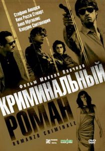Криминальный роман 2005