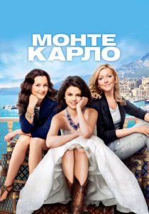 Монте-Карло 2011