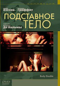 Подставное тело 1984