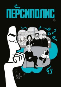 Персиполис 2007