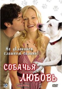 Собачья любовь 2007